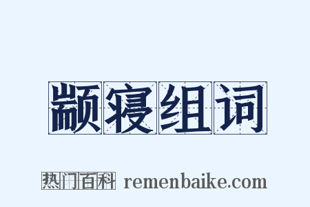 颛寝组词是什么意思的图片